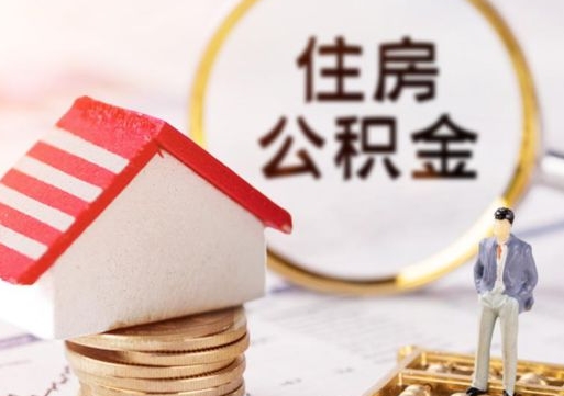 舟山离职了怎么申请提取公积金（已离职如何提取住房公积金）